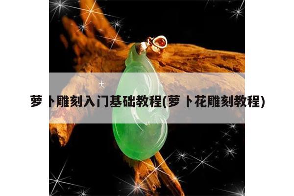 萝卜花雕刻教程-萝卜雕刻入门基础教程