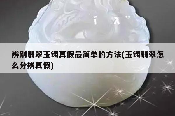 玉镯翡翠怎么分辨真假