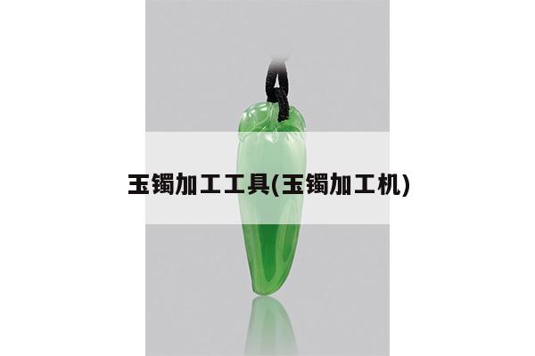 玉镯加工机-玉镯加工工具