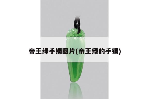 帝王绿的手镯-帝王绿手镯