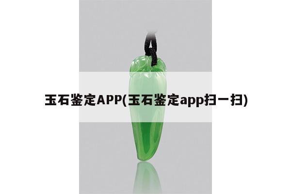 玉石鉴定app扫一扫