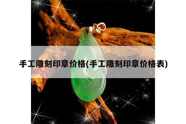 手工雕刻印章价格表-手工雕刻印章价格