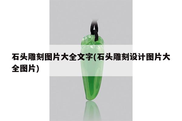 石头雕刻设计大全-石头雕刻大全文字