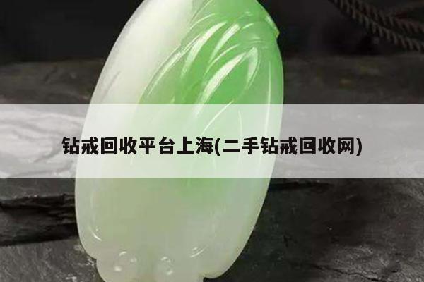 二手钻戒回收网-钻戒回收平台上海