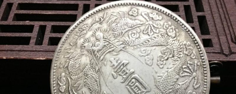 大清银币是什么材质