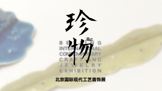 手镯戴翡翠还是和田玉珍物：北京国际现代工艺首饰展亮相