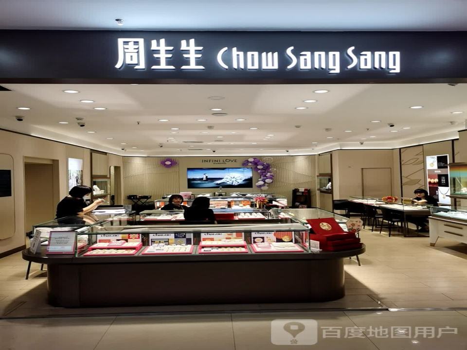 周生生Chow Sang Sang(嘉汇店)