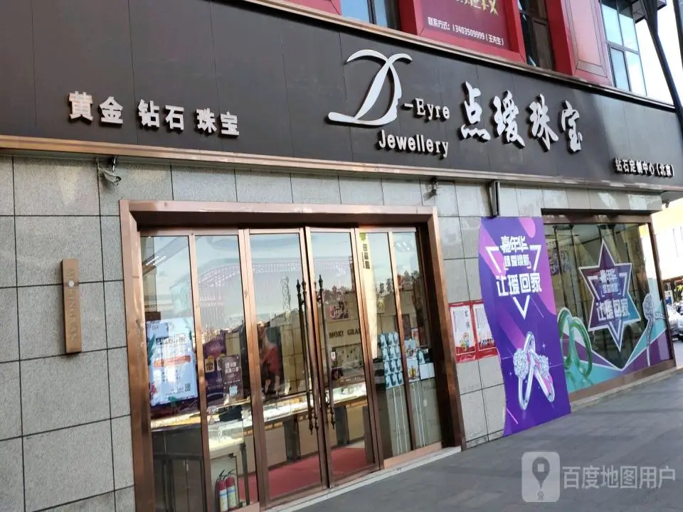 点瑷珠宝(大欣城店)