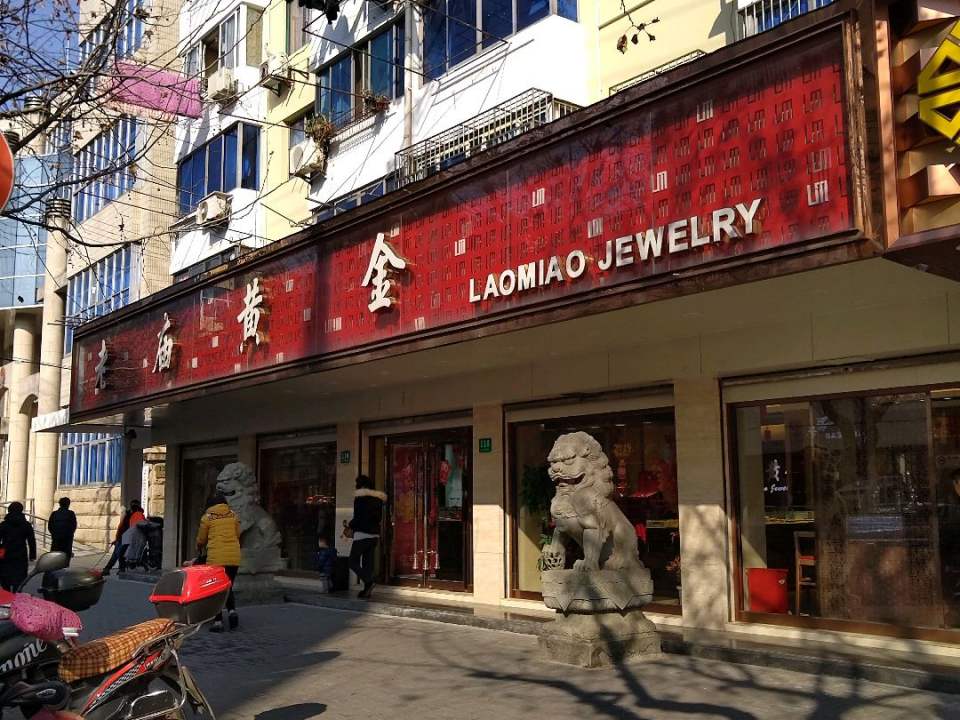 老庙黄金(崇明八一店)