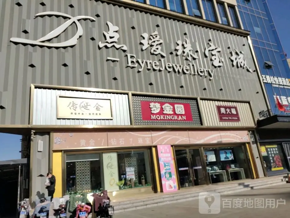 梦金园(长征东街店)