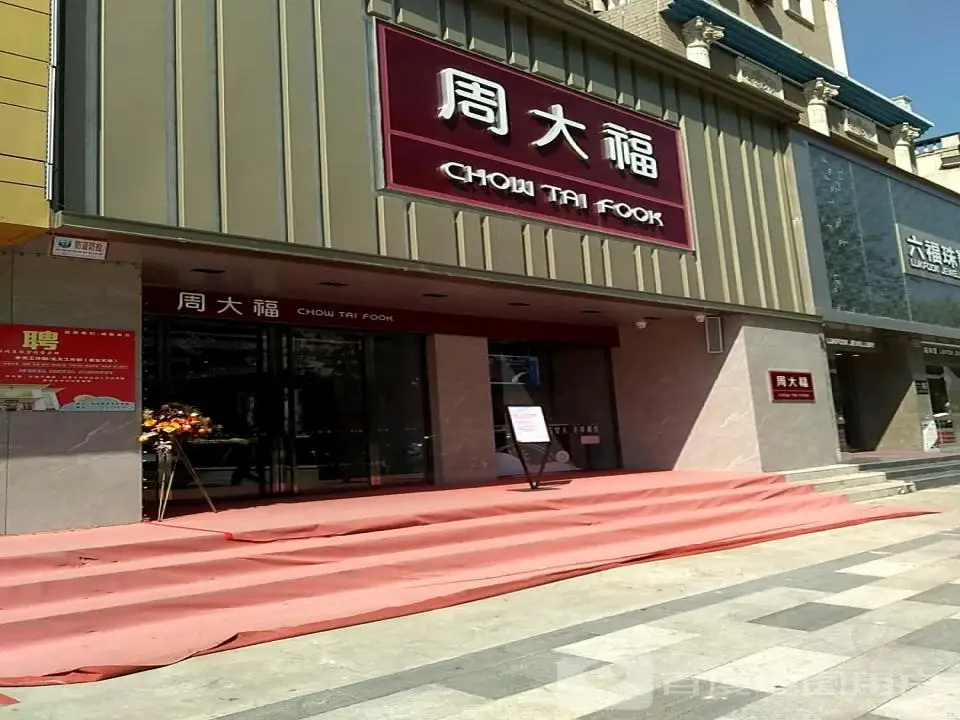 周大福CHOW TAI FOOK(侯马旗舰店)