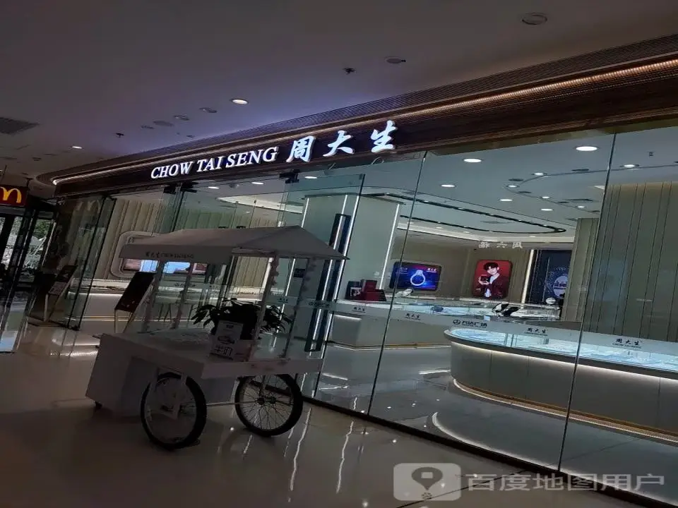 周大生CHOW TAI SENG(常德汉寿万达广场店)