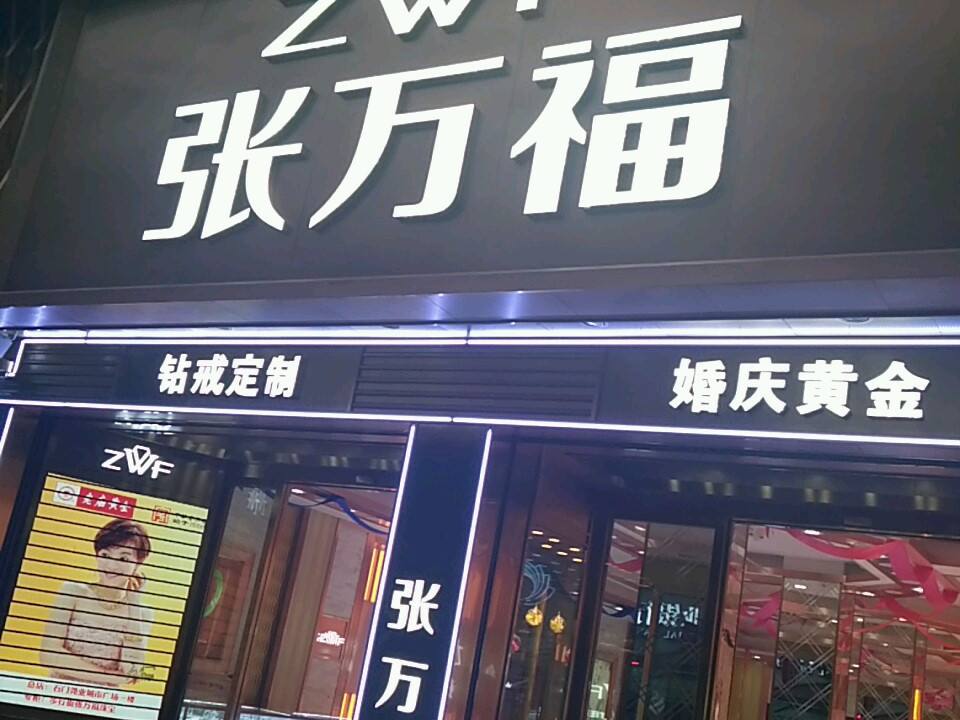 香港张万福大金行(石门店)