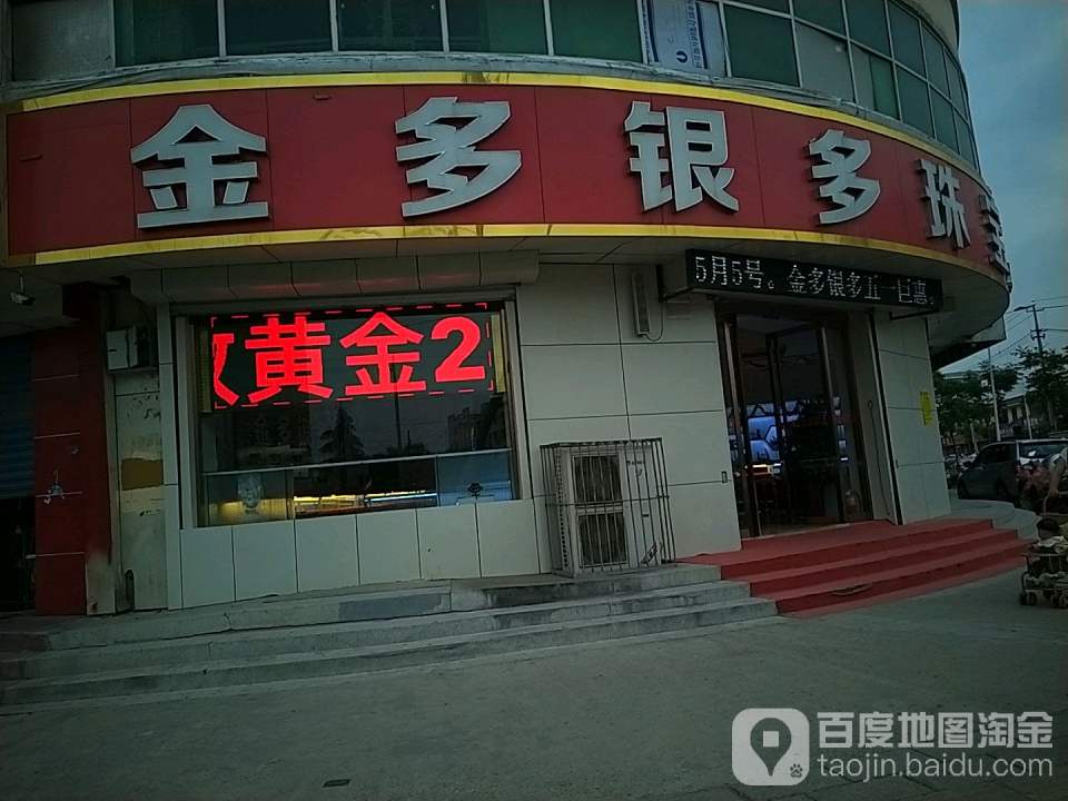 金多银多珠宝(合欢街店)