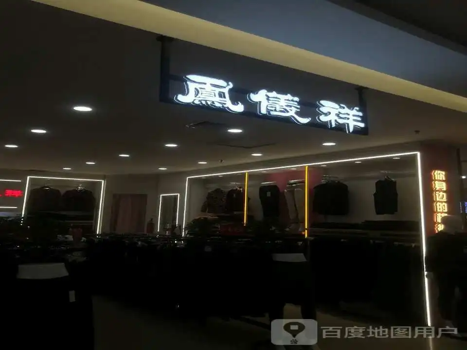 凤仪祥(运城购物中心店)