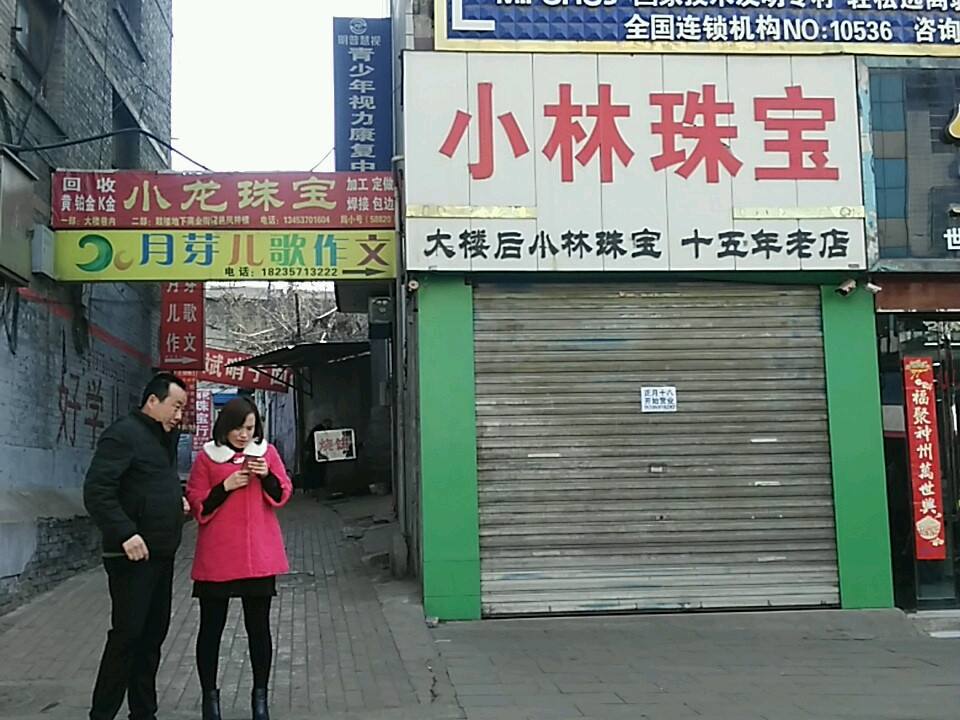 小林珠宝(鼓楼东街店)