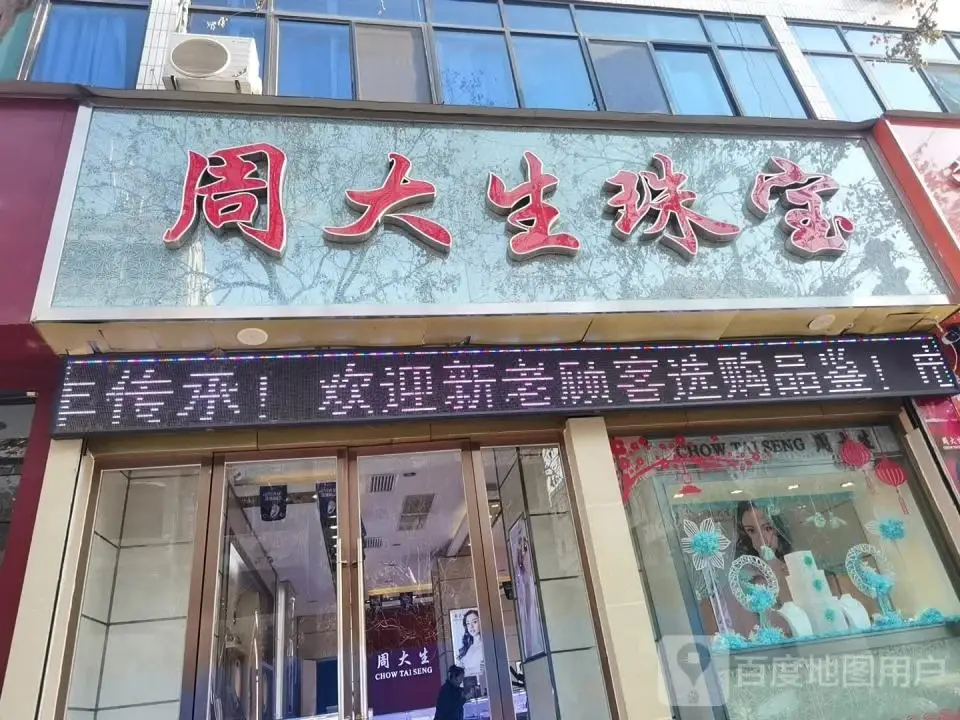 周大生CHOW TAI SENG(新建南路店)