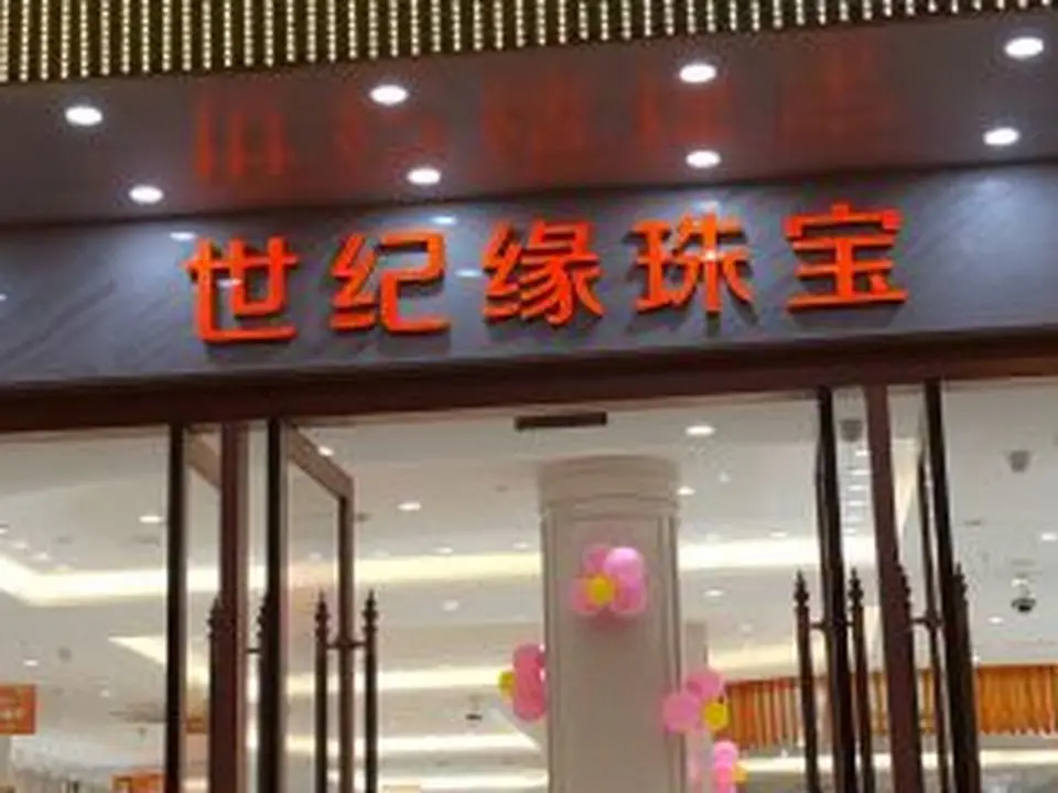 世纪缘珠宝(西市场店)