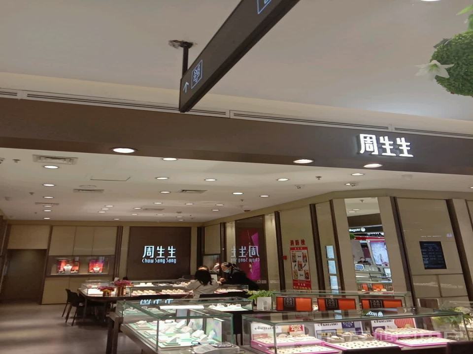 周生生Chow Sang Sang(王府井二号店)