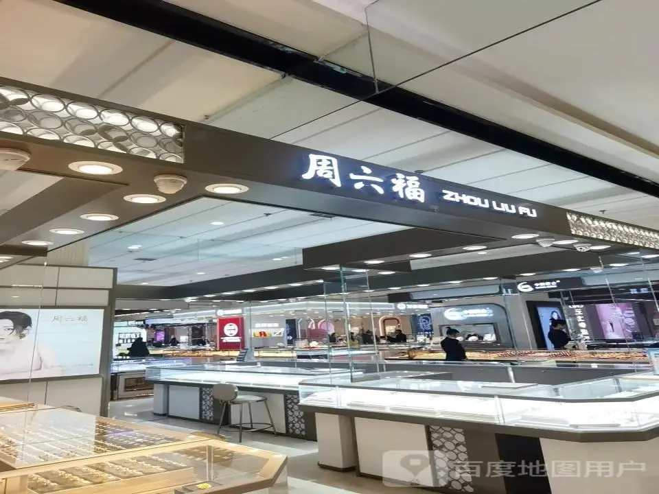 周六福(生龙国际店)