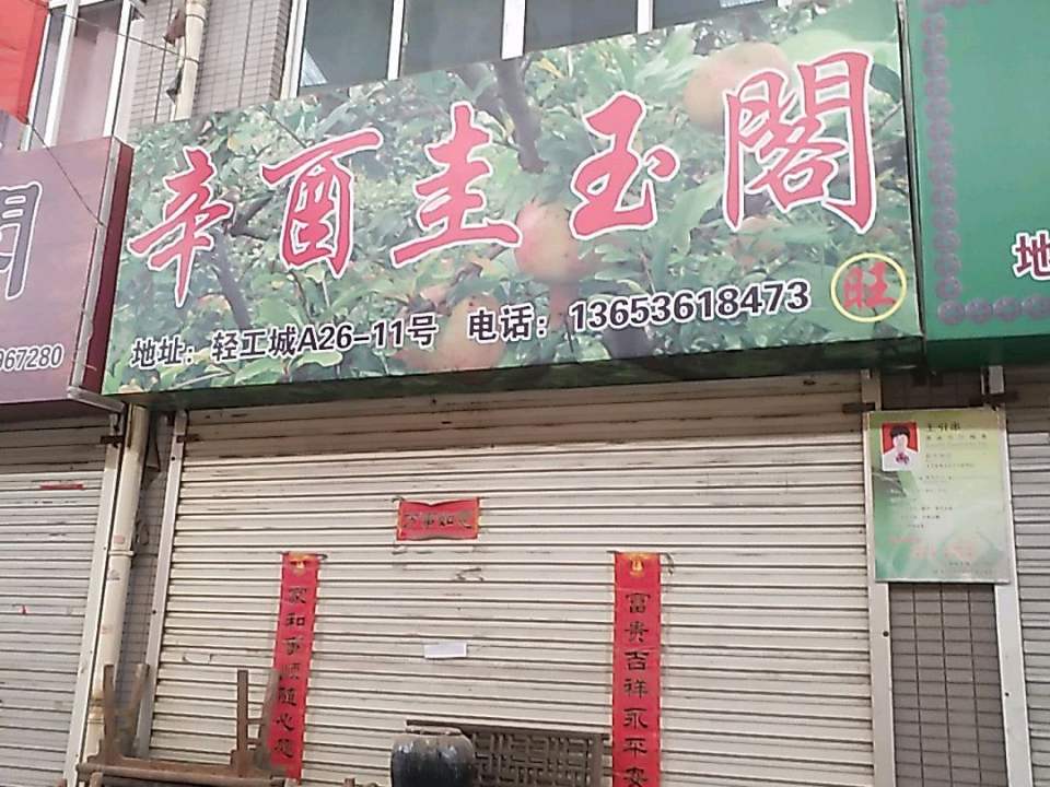 藏宝阁(望桥街店)