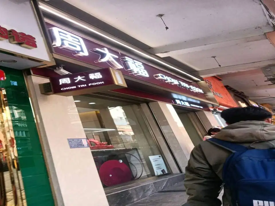 金大福(惠民西路店)