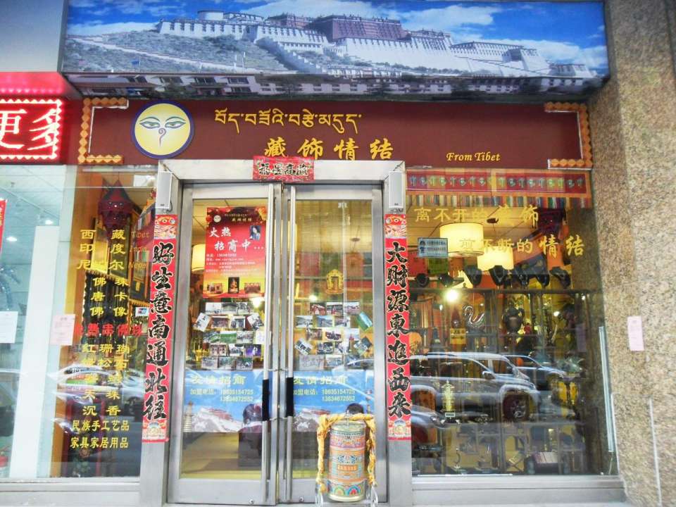 藏饰情结(和信时尚商城店)