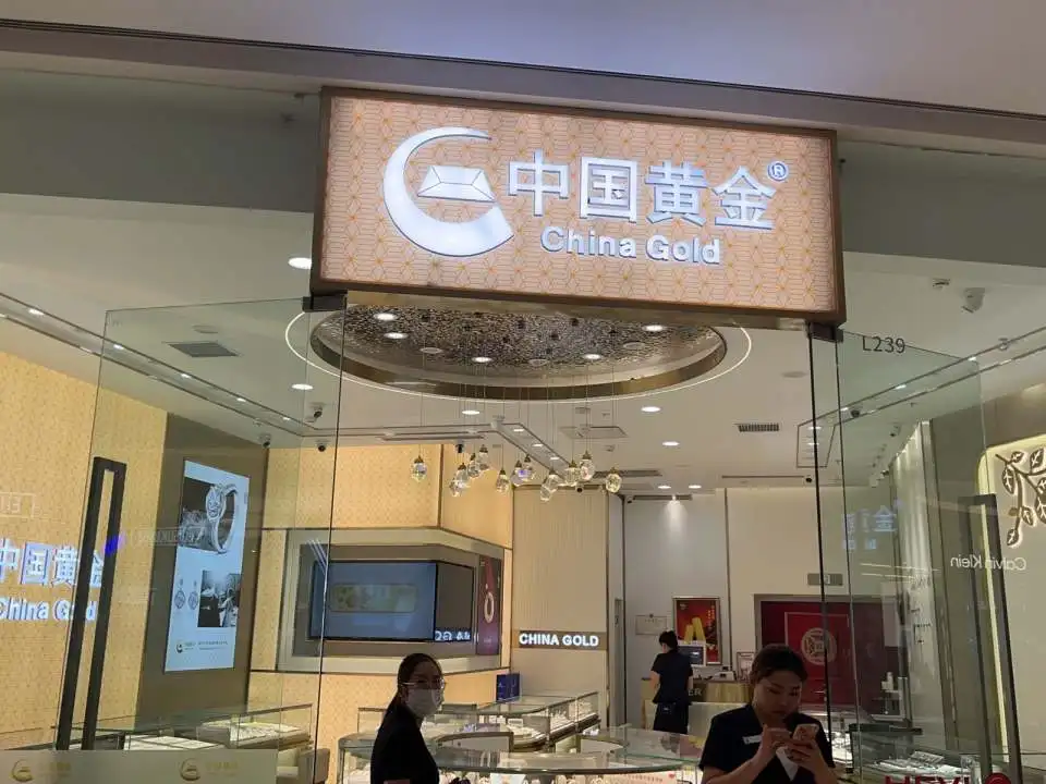 中国黄金(正弘汇店)