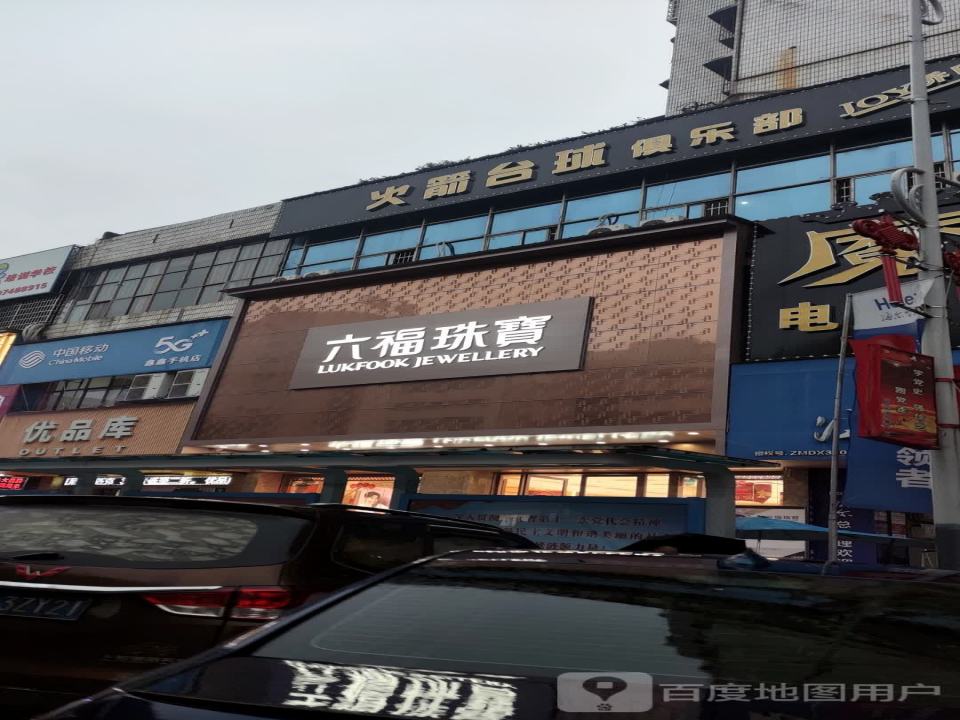 六福珠宝(湘王大厦店)