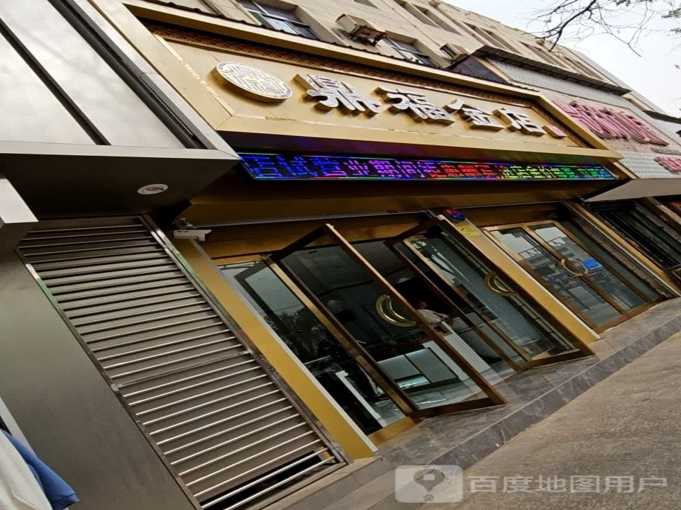 鼎福金店