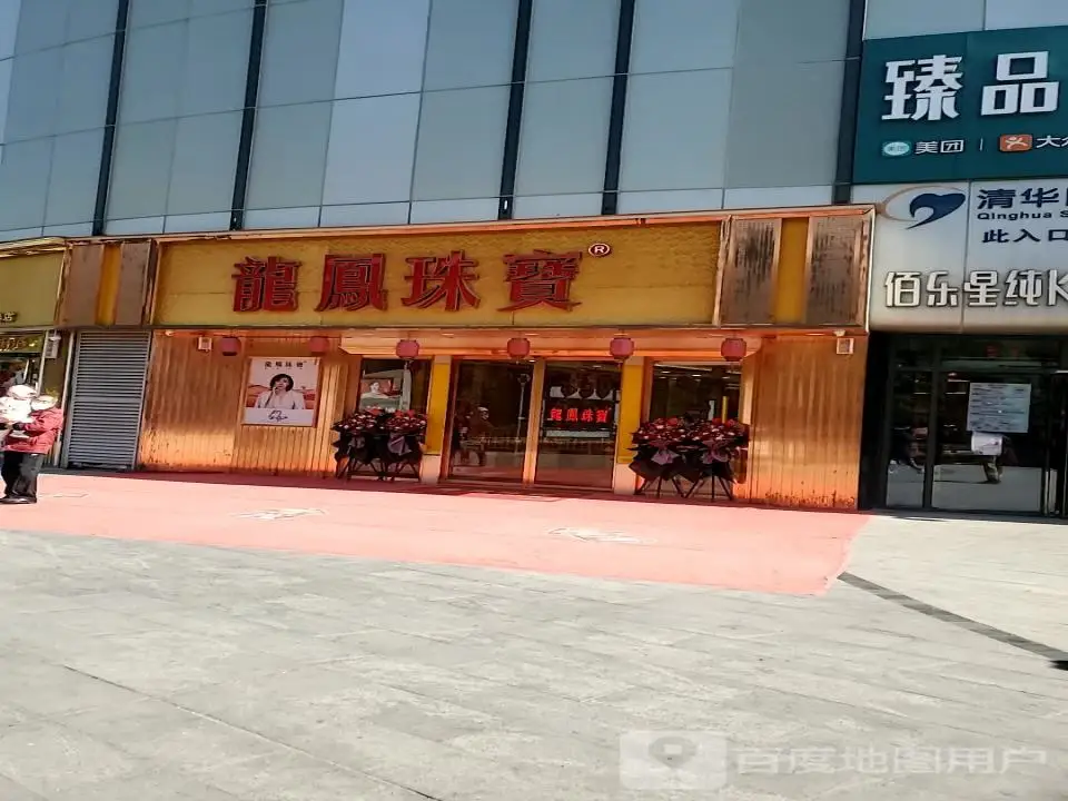 龙凤珠宝(海天欢乐购店)