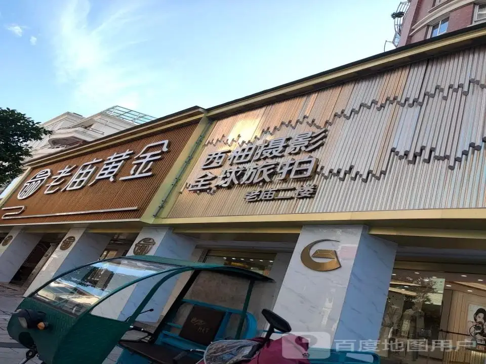 老庙黄金(十字街店)