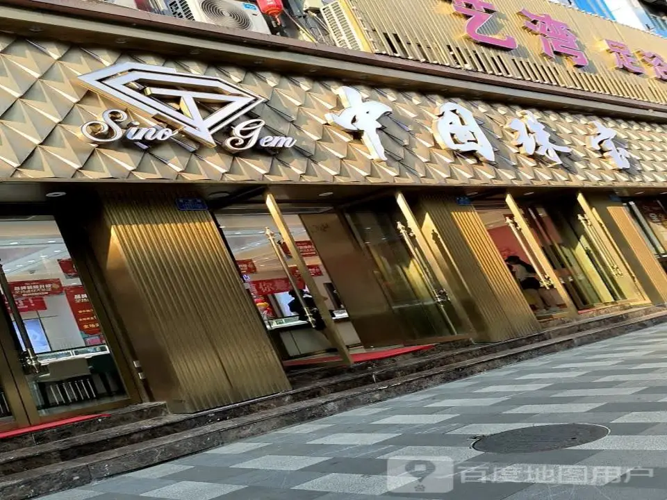 中中国珠宝(胜利路店)