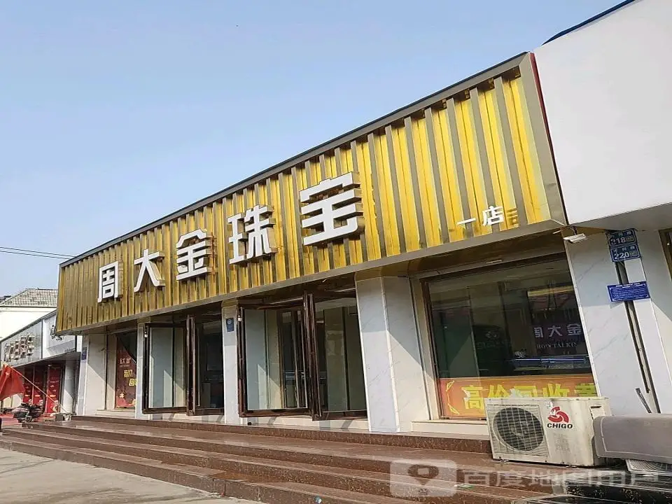 周大金珠宝(大同路店)