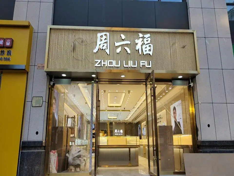 周六福(金汇路店)