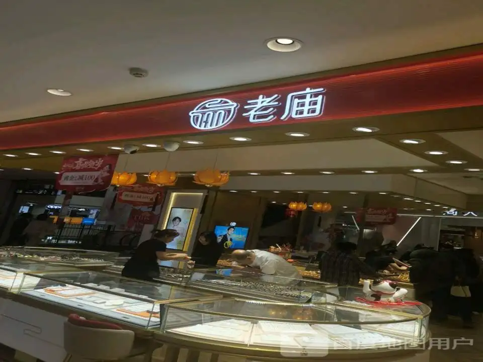 老庙黄金(盛京大奥莱店)