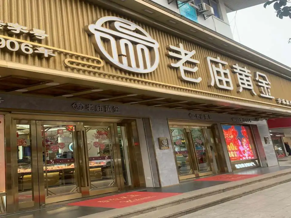 老庙黄金(沙溪旗舰店)