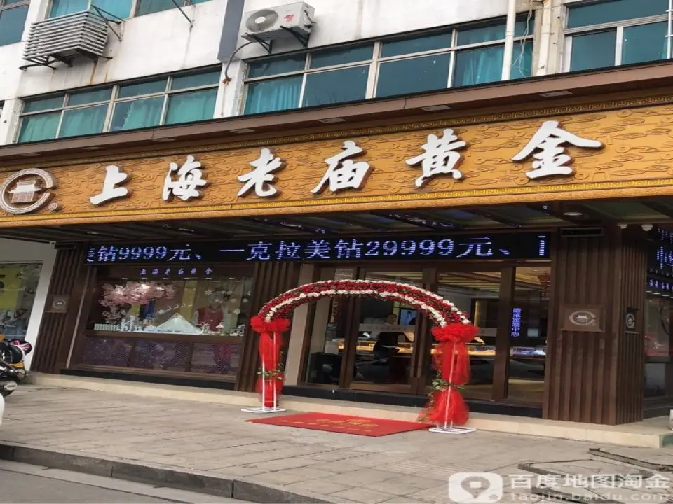 老庙黄金(渭塘专卖店)