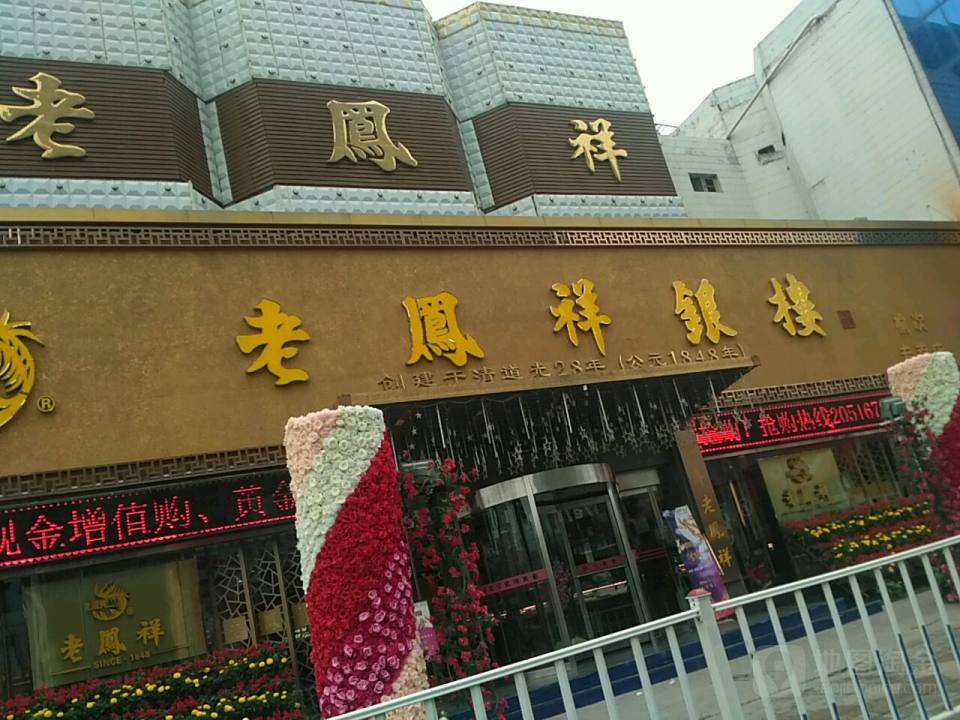 老凤祥(榆次百货大楼店)