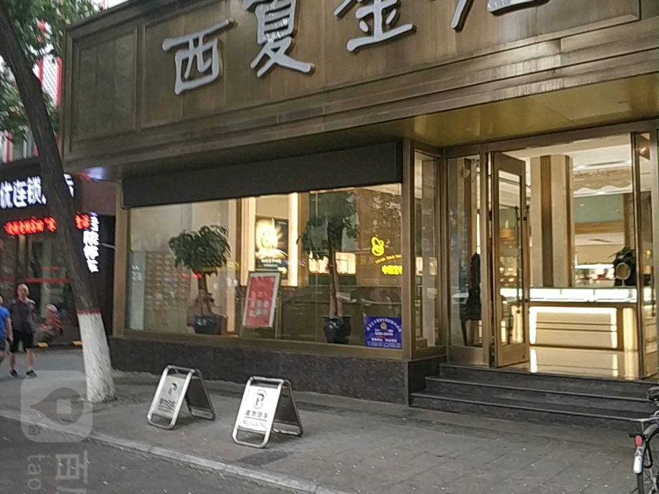 西夏金店(山河湾前巷店)