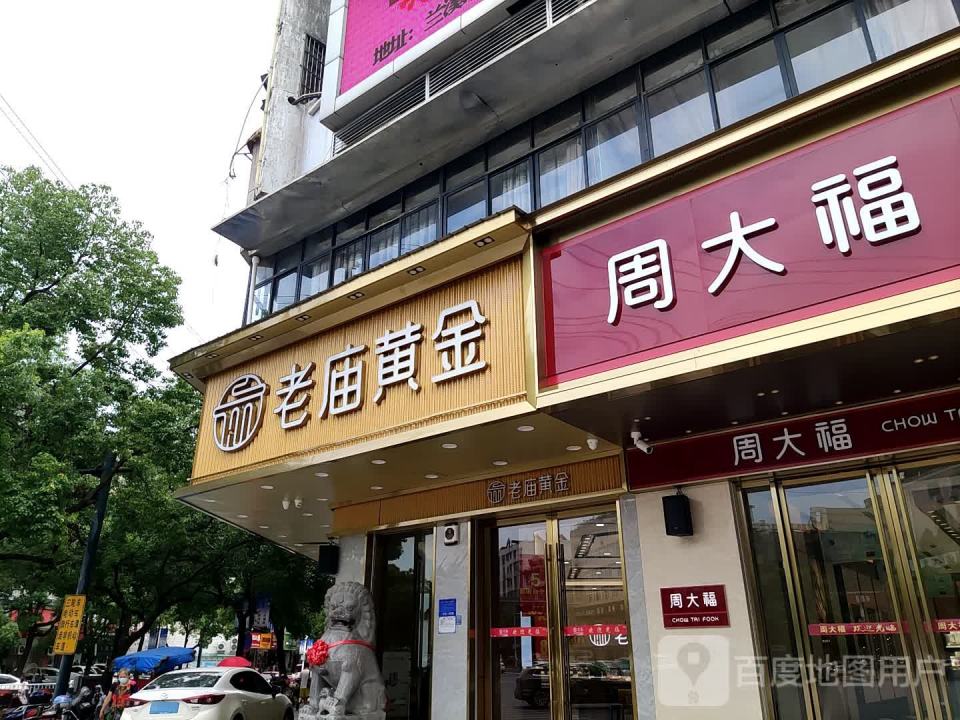 老庙黄金(兰溪店)