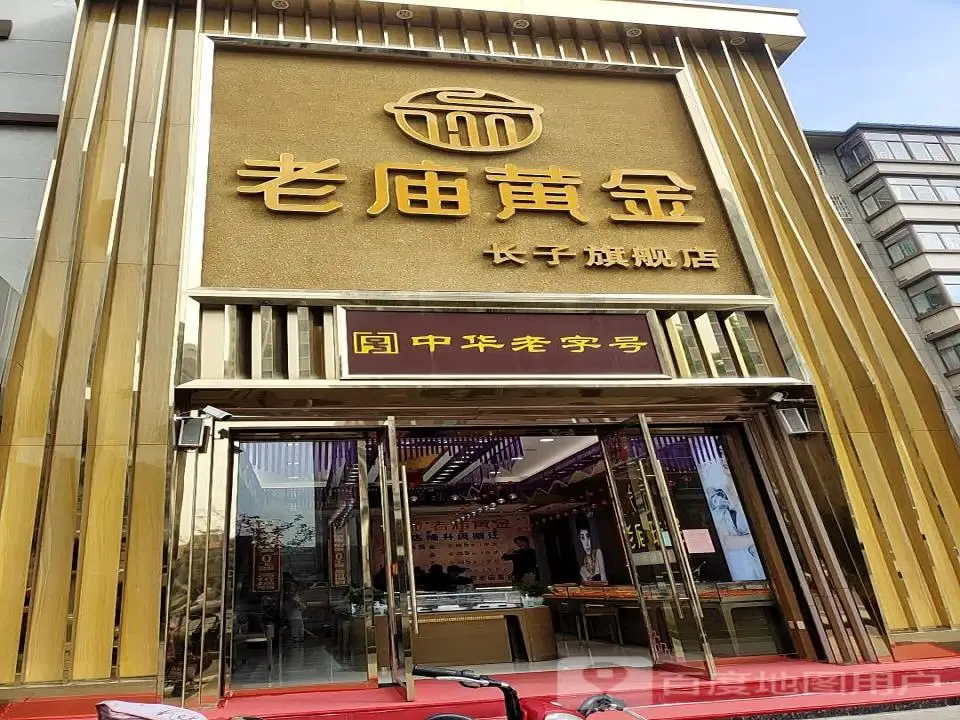 老庙黄金(长子旗舰店)