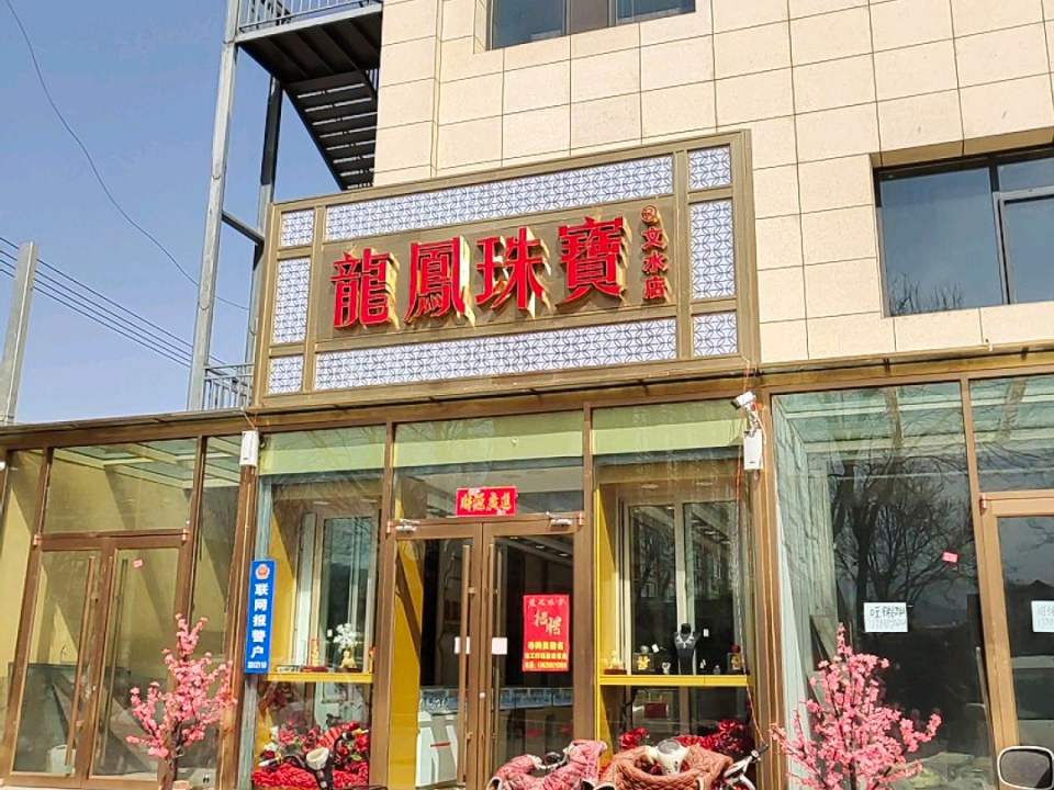 龙凤珠宝(文水店)