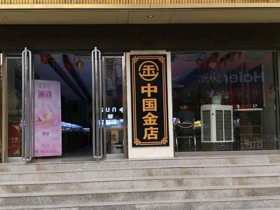 赛菲尔珠宝专卖(府前大街店)