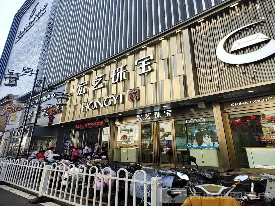 宏艺珠宝(兴隆街店)