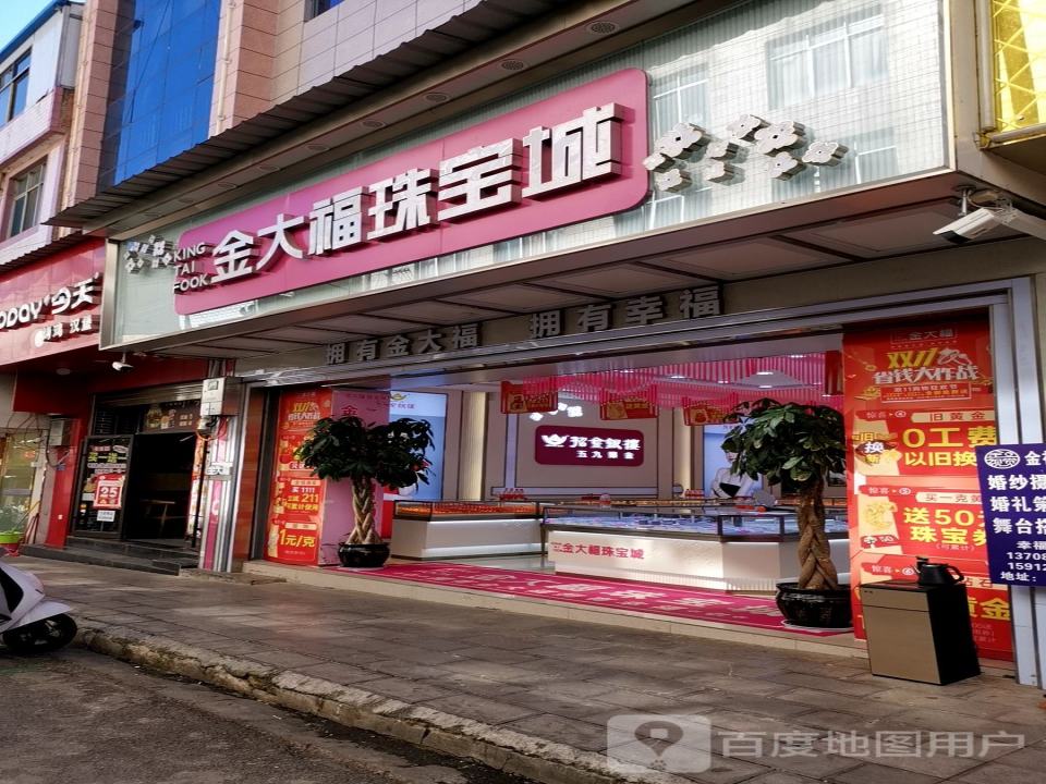 金大福珠宝城(旭东西路店)