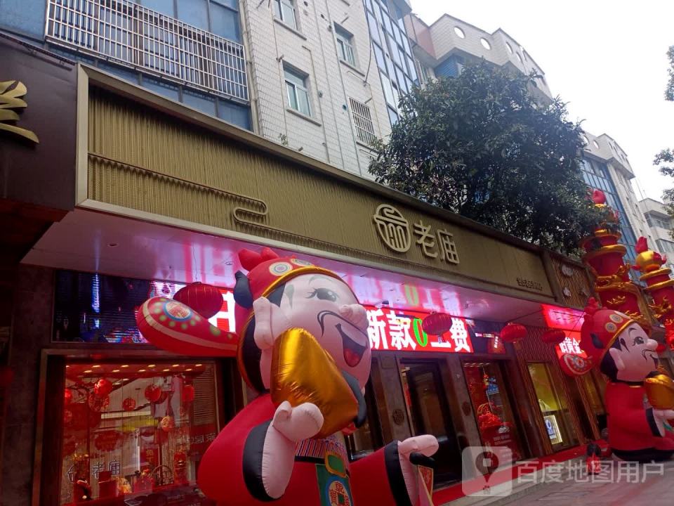 老庙黄金(东门大街店)