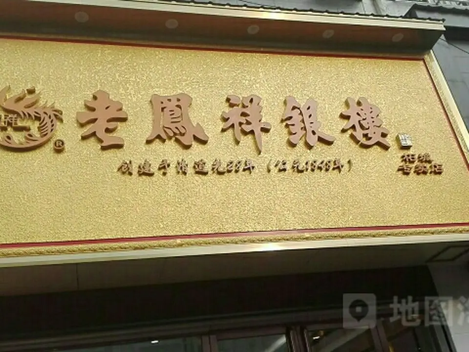 老凤祥(柘城专卖店)