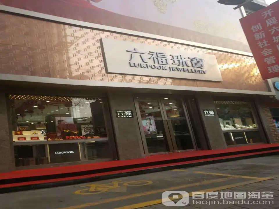 六福珠宝(山西洪洞古槐南路店)