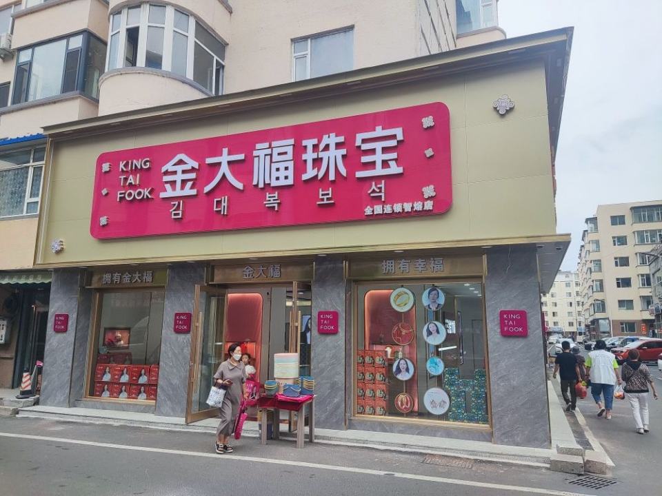 金大福珠宝(文化路店)